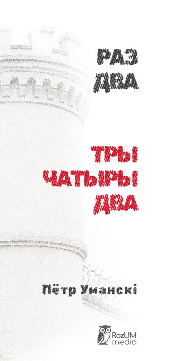 РАЗ ДВА ТРИ ЧЕТЫРЕ ДВА